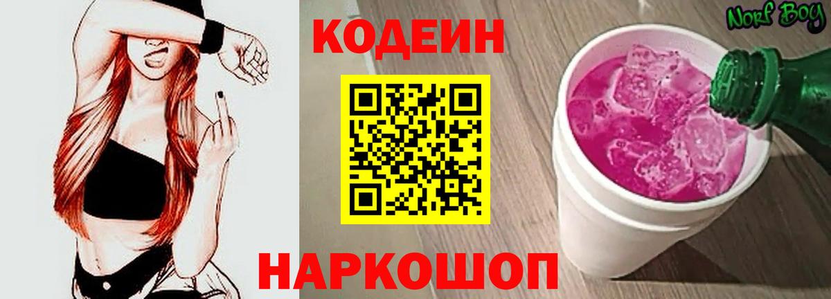 Сызрань  Кодеин напиток Lean (лин)  даркнет сайт  Вход с VPN  Codein Purple Drank 